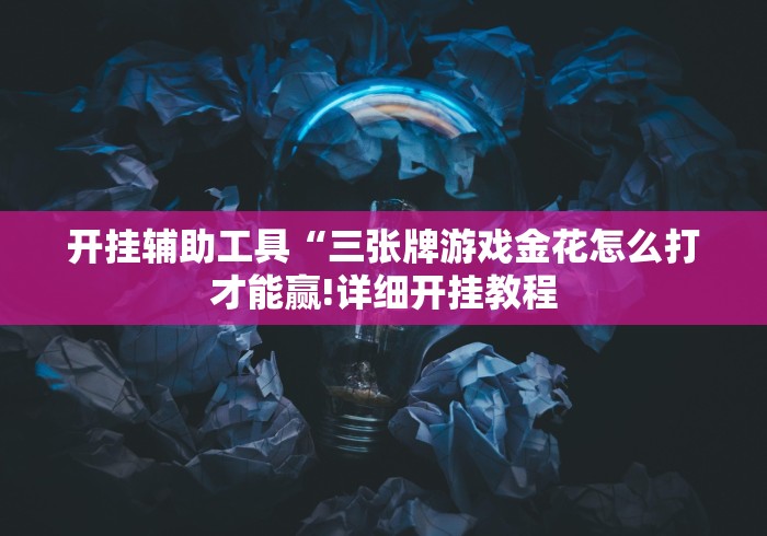开挂辅助工具“三张牌游戏金花怎么打才能赢!详细开挂教程