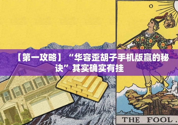 【第一攻略】“华容歪胡子手机版赢的秘诀”其实确实有挂