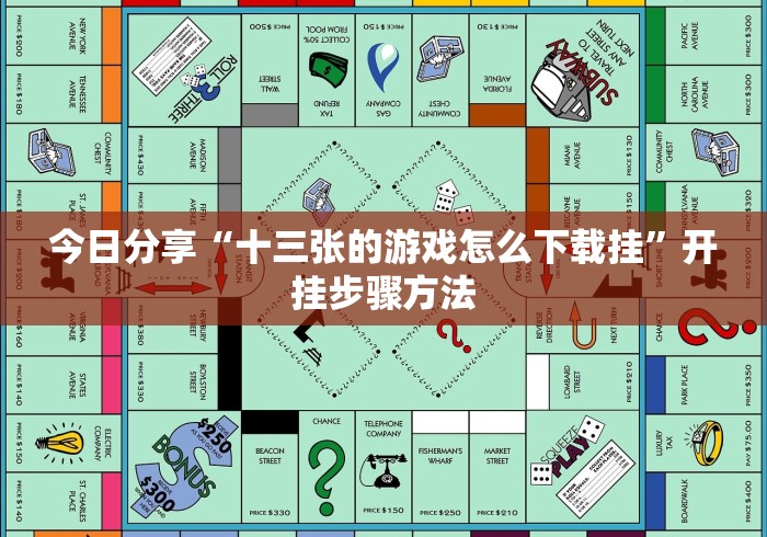 今日分享“十三张的游戏怎么下载挂”开挂步骤方法