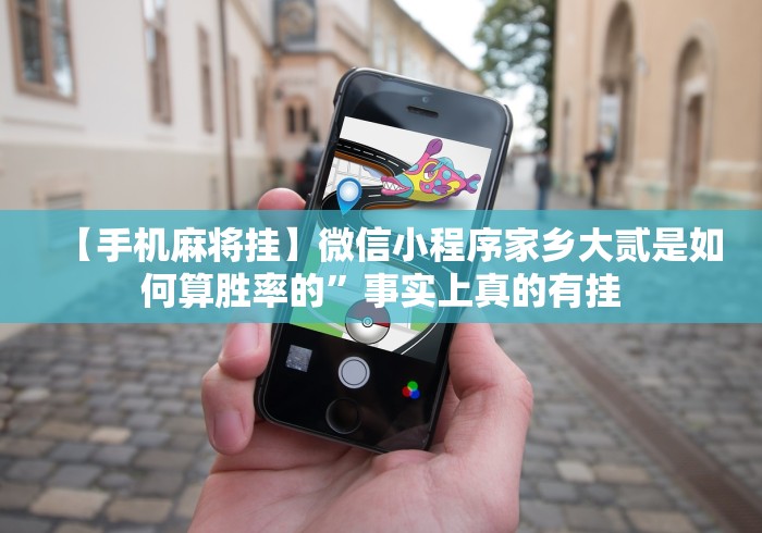 【手机麻将挂】微信小程序家乡大贰是如何算胜率的”事实上真的有挂