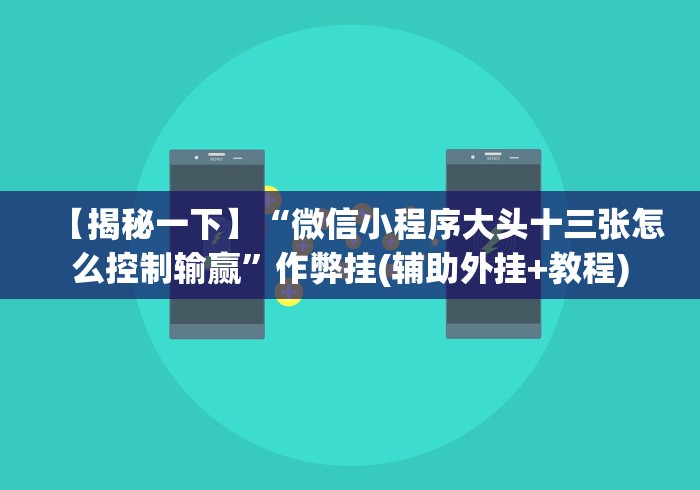 【揭秘一下】“微信小程序大头十三张怎么控制输赢”作弊挂(辅助外挂+教程)