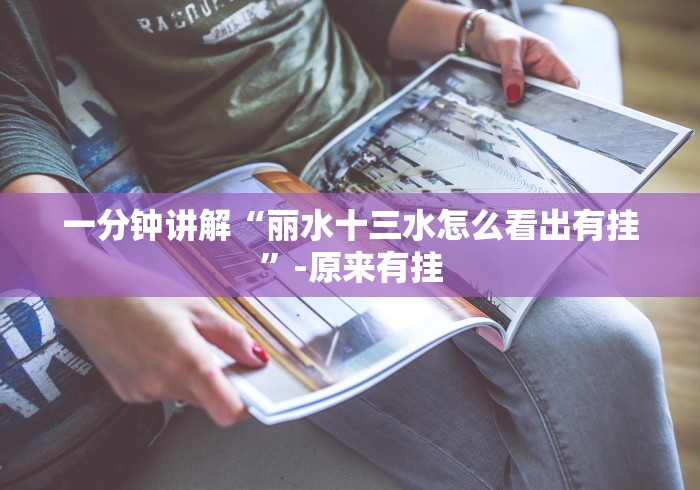 一分钟讲解“丽水十三水怎么看出有挂”-原来有挂 一分钟讲解“丽水十三水怎么看出有挂”-原来有挂