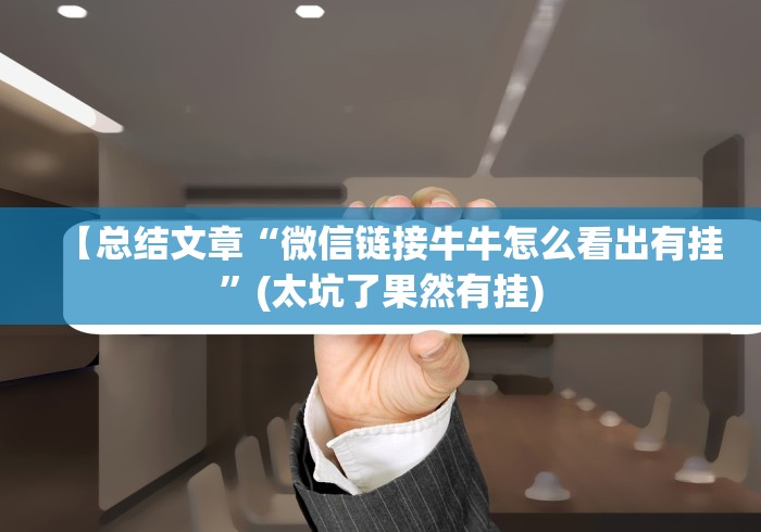 【总结文章“微信链接牛牛怎么看出有挂”(太坑了果然有挂) 【总结文章“微信链接牛牛怎么看出有挂”(太坑了果然有挂)