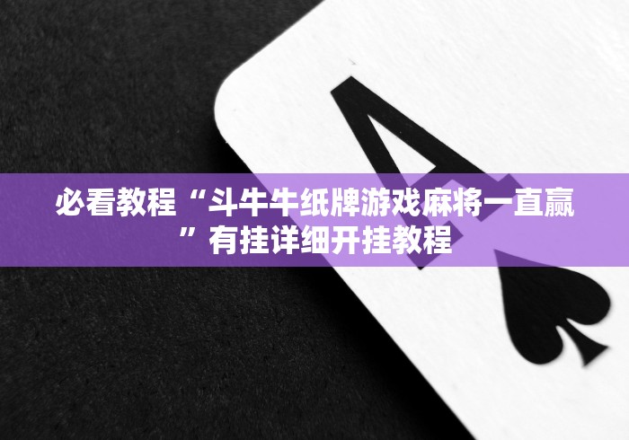 必看教程“斗牛牛纸牌游戏麻将一直赢”有挂详细开挂教程