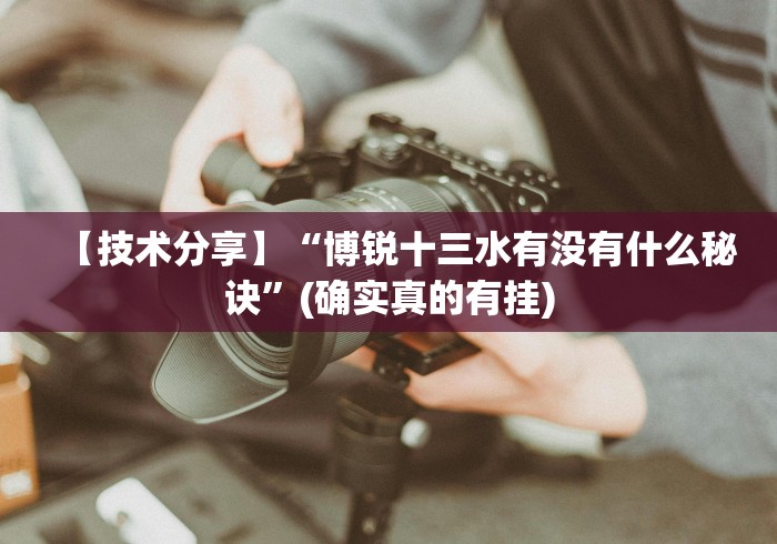 【技术分享】“博锐十三水有没有什么秘诀”(确实真的有挂) 【技术分享】“博锐十三水有没有什么秘诀”(确实真的有挂)
