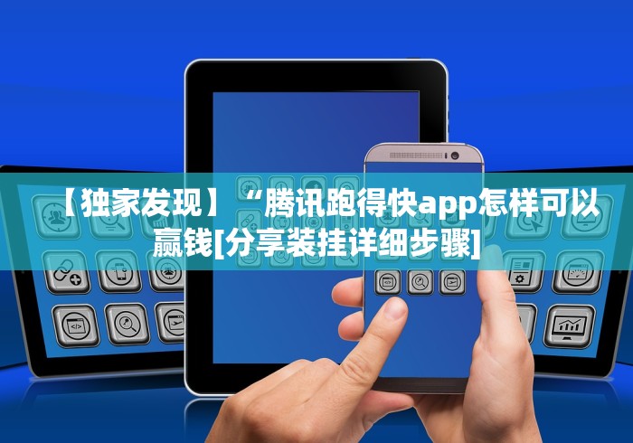【独家发现】“腾讯跑得快app怎样可以赢钱[分享装挂详细步骤]