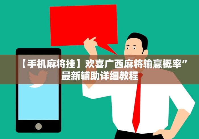 【手机麻将挂】欢喜广西麻将输赢概率”最新辅助详细教程