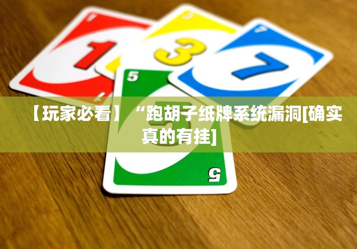 【玩家必看】“跑胡子纸牌系统漏洞[确实真的有挂]