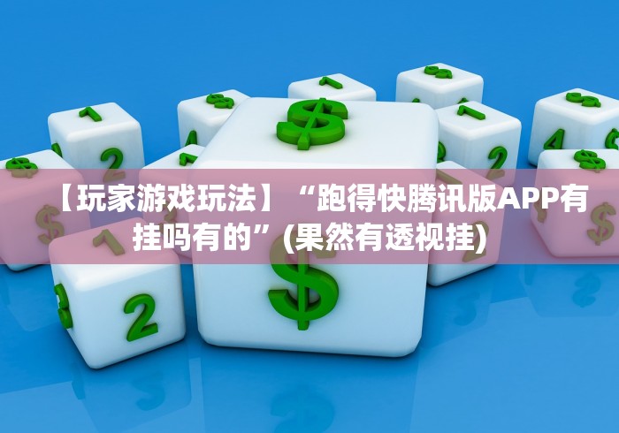 【玩家游戏玩法】“跑得快腾讯版APP有挂吗有的”(果然有透视挂)