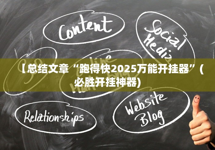 【总结文章“跑得快2025万能开挂器”(必胜开挂神器)