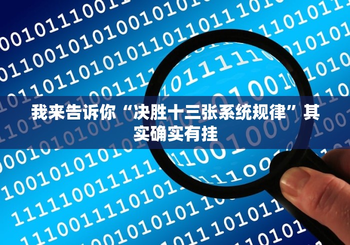 我来告诉你“决胜十三张系统规律”其实确实有挂