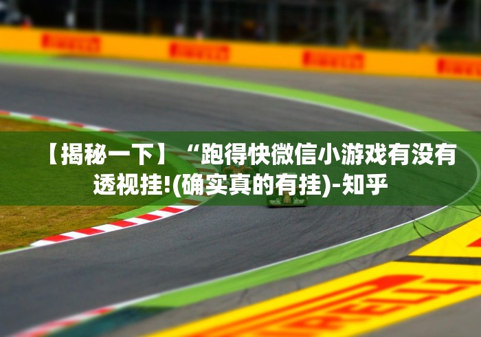 【揭秘一下】“跑得快微信小游戏有没有透视挂!(确实真的有挂)-知乎