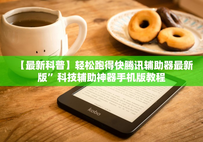 【最新科普】轻松跑得快腾讯辅助器最新版”科技辅助神器手机版教程