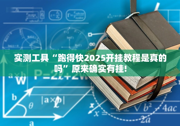 实测工具“跑得快2025开挂教程是真的吗”原来确实有挂! 实测工具“跑得快2025开挂教程是真的吗”原来确实有挂!