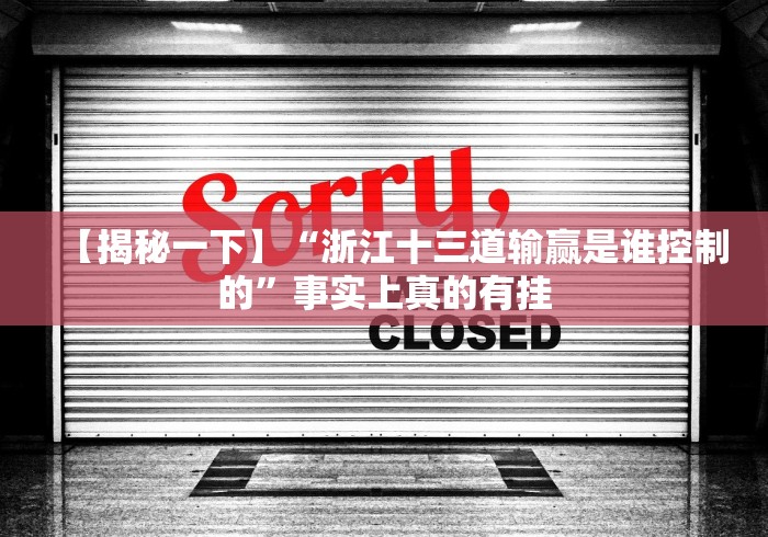 【揭秘一下】“浙江十三道输赢是谁控制的”事实上真的有挂