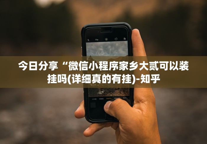 今日分享“微信小程序家乡大贰可以装挂吗(详细真的有挂)-知乎 今日分享“微信小程序家乡大贰可以装挂吗(详细真的有挂)-知乎