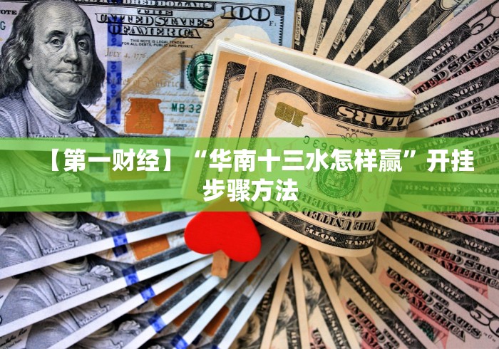 【第一攻略】“广西扑克牌十三张外卦神器下载安装”科技辅助神器手机版教程