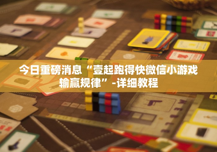 今日重磅消息“壹起跑得快微信小游戏输赢规律”-详细教程