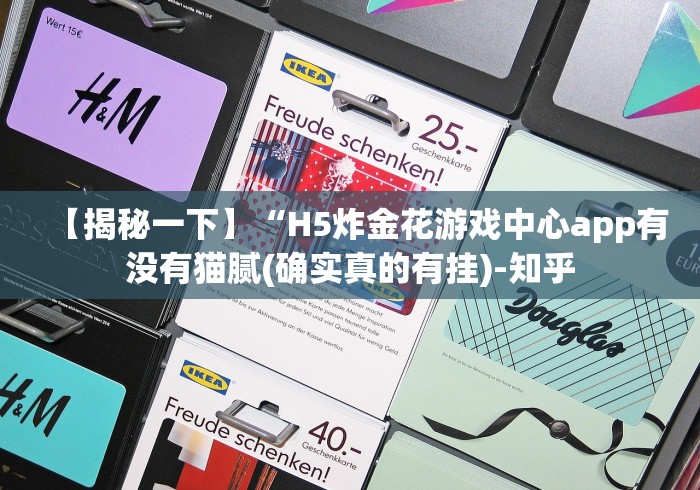 【揭秘一下】“H5炸金花游戏中心app有没有猫腻(确实真的有挂)-知乎 【揭秘一下】“H5炸金花游戏中心app有没有猫腻(确实真的有挂)-知乎