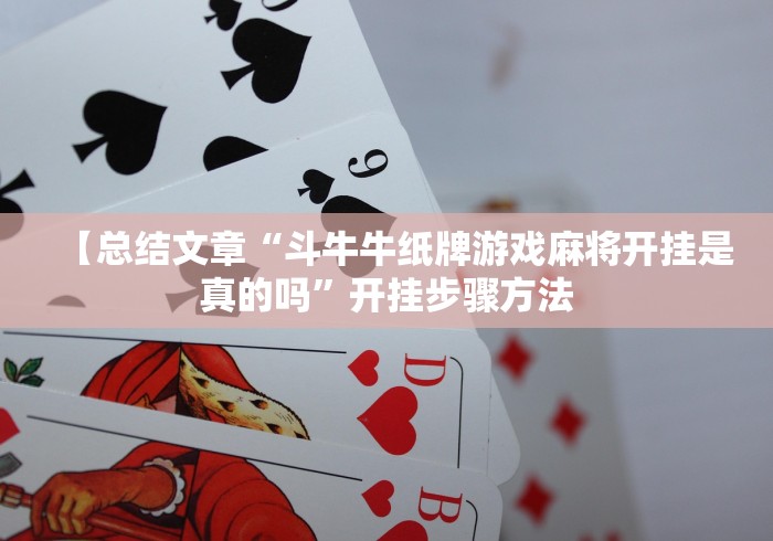 【总结文章“斗牛牛纸牌游戏麻将开挂是真的吗”开挂步骤方法