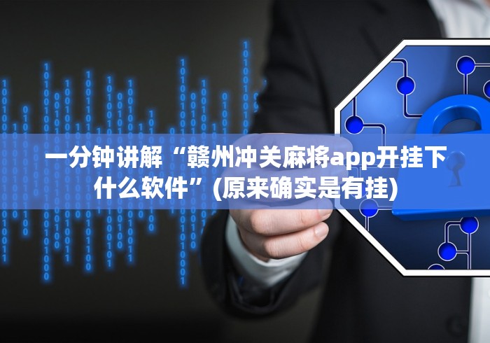一分钟讲解“赣州冲关麻将app开挂下什么软件”(原来确实是有挂)