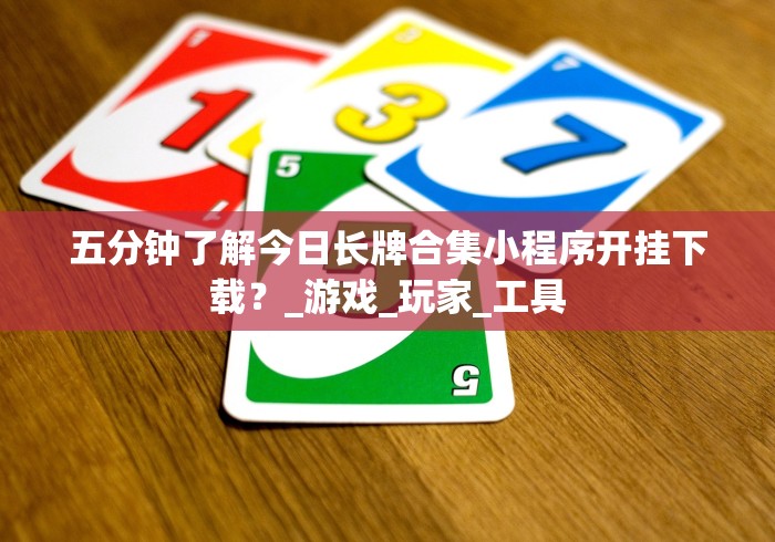 五分钟了解今日长牌合集小程序开挂下载?_游戏_玩家_工具 五分钟了解今日长牌合集小程序开挂下载?_游戏_玩家_工具