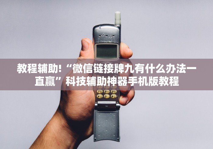 教程辅助!“微信链接牌九有什么办法一直赢”科技辅助神器手机版教程