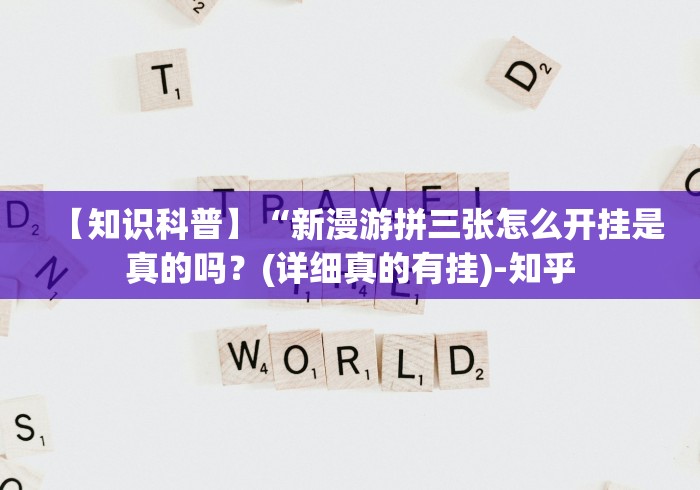 【知识科普】“新漫游拼三张怎么开挂是真的吗？(详细真的有挂)-知乎