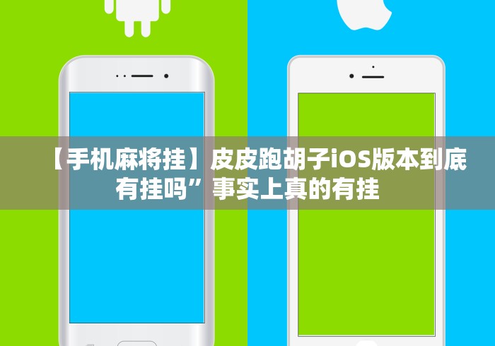 【手机麻将挂】皮皮跑胡子iOS版本到底有挂吗”事实上真的有挂 【手机麻将挂】皮皮跑胡子iOS版本到底有挂吗”事实上真的有挂