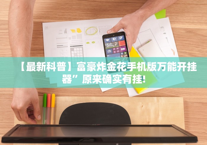 【最新科普】富豪炸金花手机版万能开挂器”原来确实有挂! 【最新科普】富豪炸金花手机版万能开挂器”原来确实有挂!