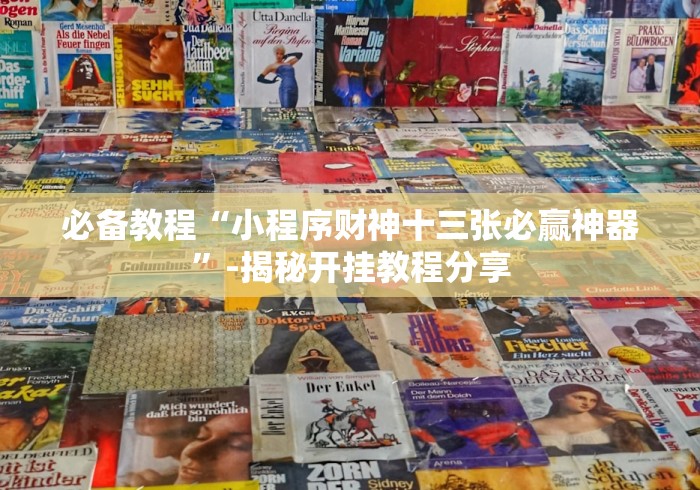 必备教程“小程序财神十三张必赢神器”-揭秘开挂教程分享 必备教程“小程序财神十三张必赢神器”-揭秘开挂教程分享