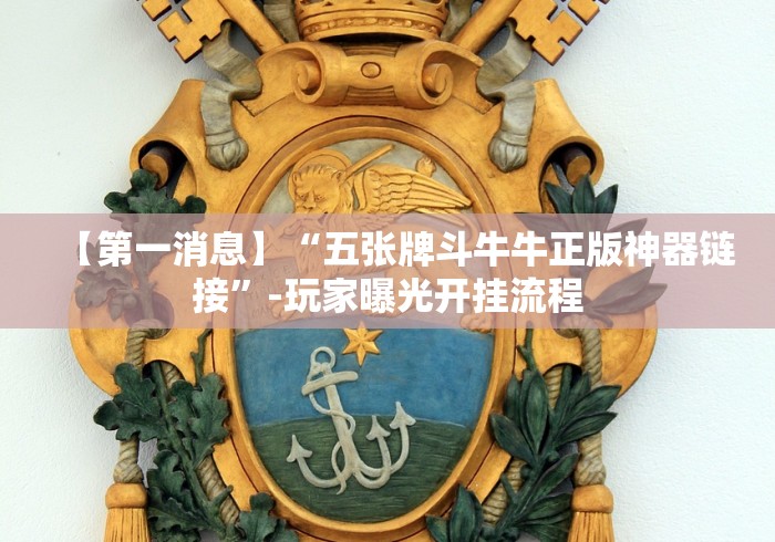【第一消息】“五张牌斗牛牛正版神器链接”-玩家曝光开挂流程