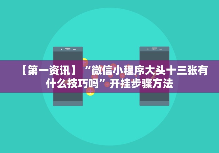 【第一资讯】“微信小程序大头十三张有什么技巧吗”开挂步骤方法 【第一资讯】“微信小程序大头十三张有什么技巧吗”开挂步骤方法