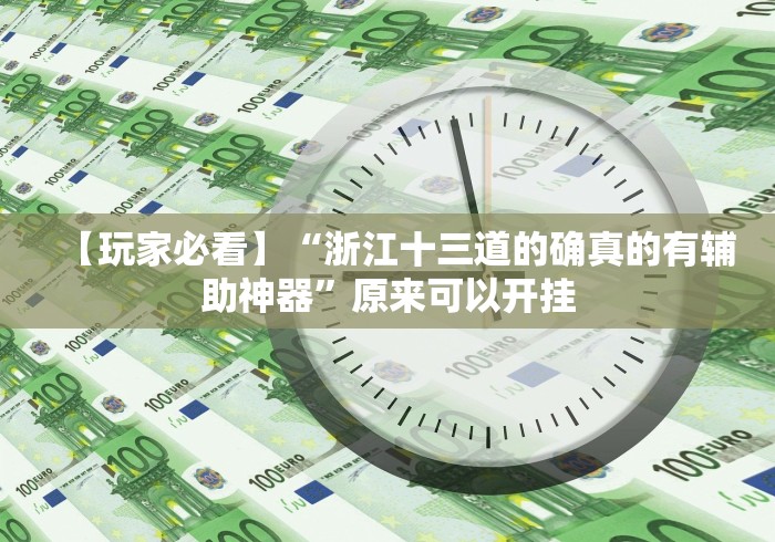 【玩家必看】“浙江十三道的确真的有辅助神器”原来可以开挂