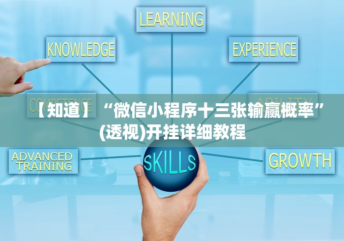 【知道】“微信小程序十三张输赢概率”(透视)开挂详细教程 【知道】“微信小程序十三张输赢概率”(透视)开挂详细教程