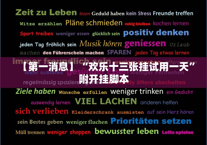 【第一消息】“欢乐十三张挂试用一天”附开挂脚本 【第一消息】“欢乐十三张挂试用一天”附开挂脚本