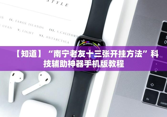 教程辅助!“永州扯胡子可以开挂吗”分享用挂教程