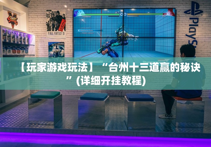 【玩家游戏玩法】“台州十三道赢的秘诀”(详细开挂教程) 【玩家游戏玩法】“台州十三道赢的秘诀”(详细开挂教程)
