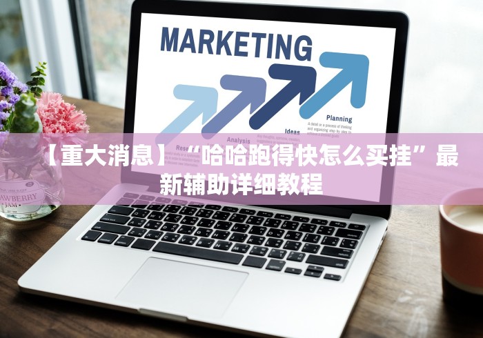 【重大消息】“哈哈跑得快怎么买挂”最新辅助详细教程 【重大消息】“哈哈跑得快怎么买挂”最新辅助详细教程