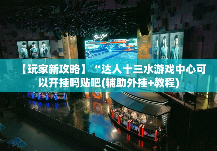 【玩家新攻略】“达人十三水游戏中心可以开挂吗贴吧(辅助外挂+教程) 【玩家新攻略】“达人十三水游戏中心可以开挂吗贴吧(辅助外挂+教程)