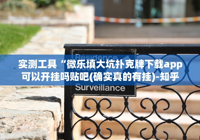 实测工具“微乐填大坑扑克牌下载app可以开挂吗贴吧(确实真的有挂)-知乎 实测工具“微乐填大坑扑克牌下载app可以开挂吗贴吧(确实真的有挂)-知乎