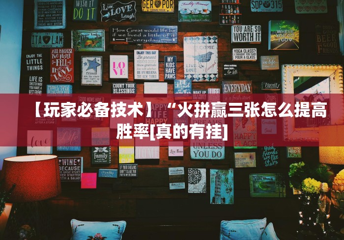 五分钟了解＂叮叮棋牌捉红三到底是不是挂”通用版下载教程