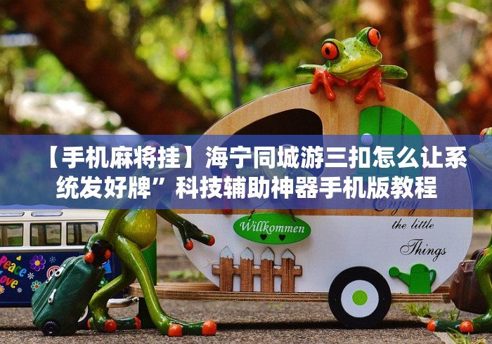 【手机麻将挂】海宁同城游三扣怎么让系统发好牌”科技辅助神器手机版教程 【手机麻将挂】海宁同城游三扣怎么让系统发好牌”科技辅助神器手机版教程