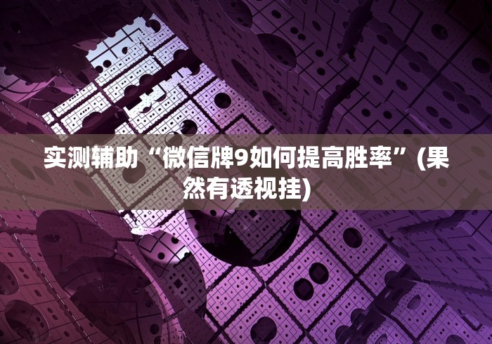 实测辅助“微信牌9如何提高胜率”(果然有透视挂)