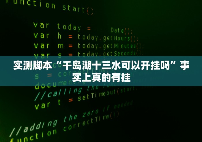 实测脚本“千岛湖十三水可以开挂吗”事实上真的有挂