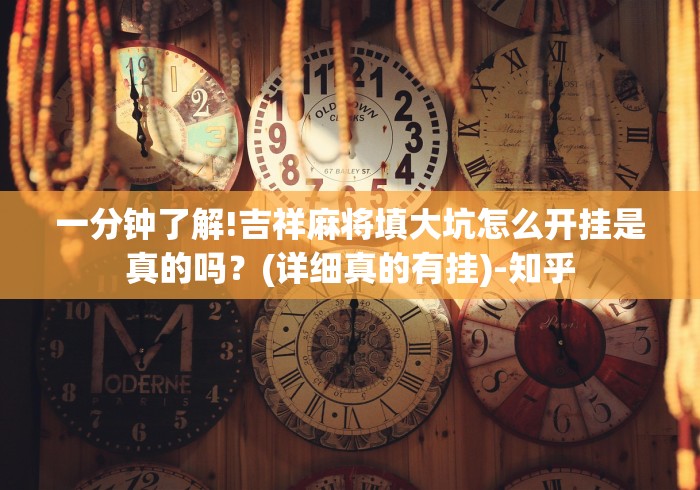 一分钟了解!吉祥麻将填大坑怎么开挂是真的吗？(详细真的有挂)-知乎