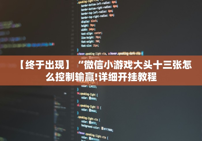 【终于出现】“微信小游戏大头十三张怎么控制输赢!详细开挂教程