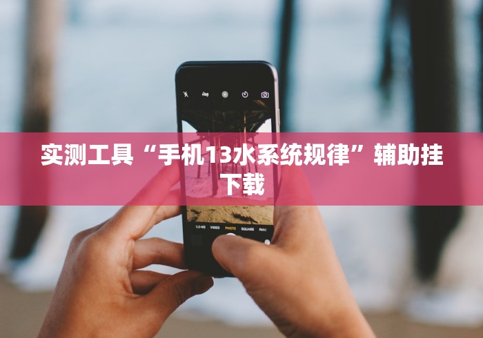 实测工具“手机13水系统规律”辅助挂下载