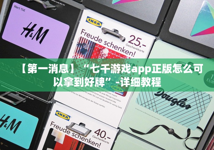 【第一消息】“七千游戏app正版怎么可以拿到好牌”-详细教程