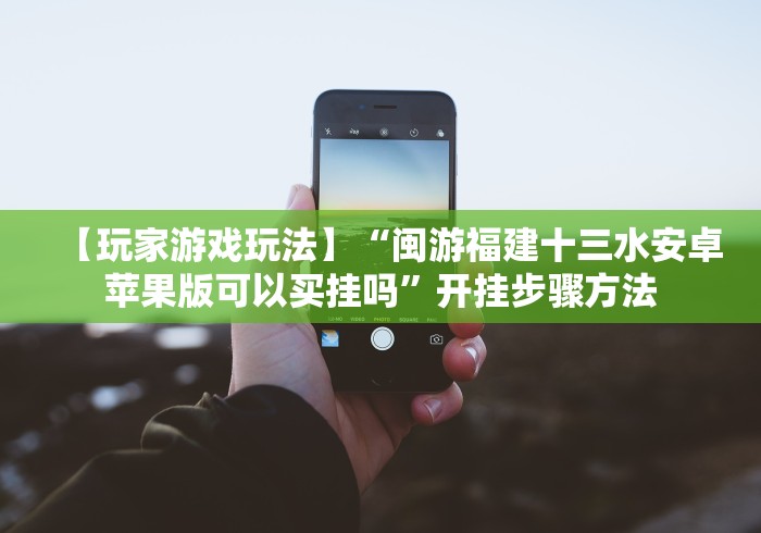 【玩家游戏玩法】“闽游福建十三水安卓苹果版可以买挂吗”开挂步骤方法 【玩家游戏玩法】“闽游福建十三水安卓苹果版可以买挂吗”开挂步骤方法